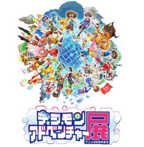 デジモンアドベンチャーアニメ25周年記念展