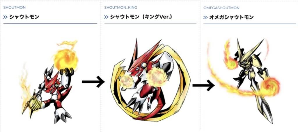 シャウトモン進化ルート「シャウトモン」「シャウトモン（キングVer.）」「オメガシャウトモン」